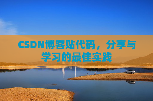 CSDN博客贴代码，分享与学习的最佳实践